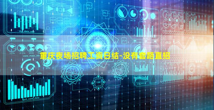 重庆夜场招聘工资日结-没有套路直招